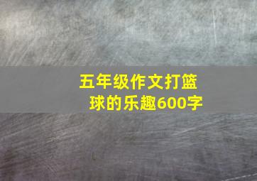 五年级作文打篮球的乐趣600字