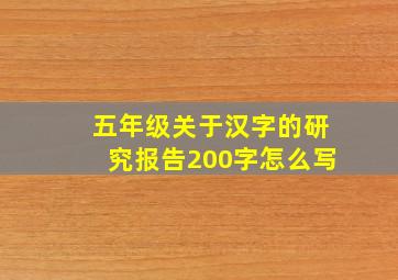 五年级关于汉字的研究报告200字怎么写