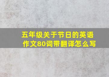 五年级关于节日的英语作文80词带翻译怎么写