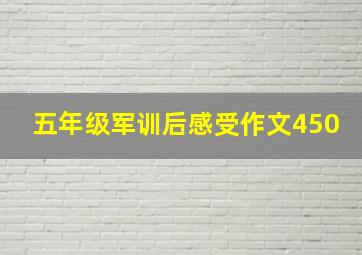 五年级军训后感受作文450