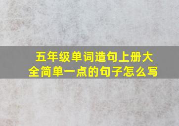 五年级单词造句上册大全简单一点的句子怎么写