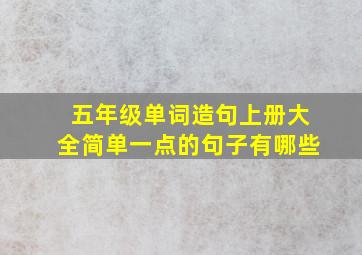 五年级单词造句上册大全简单一点的句子有哪些