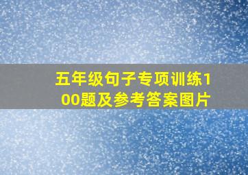 五年级句子专项训练100题及参考答案图片