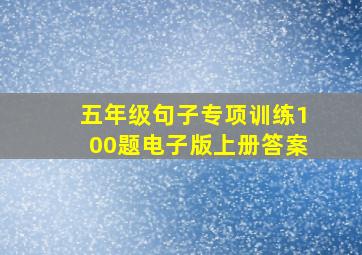 五年级句子专项训练100题电子版上册答案