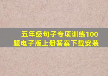 五年级句子专项训练100题电子版上册答案下载安装