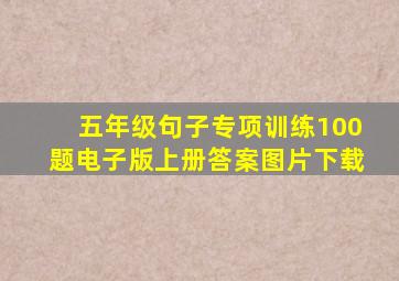 五年级句子专项训练100题电子版上册答案图片下载