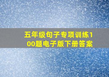 五年级句子专项训练100题电子版下册答案