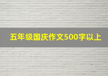 五年级国庆作文500字以上