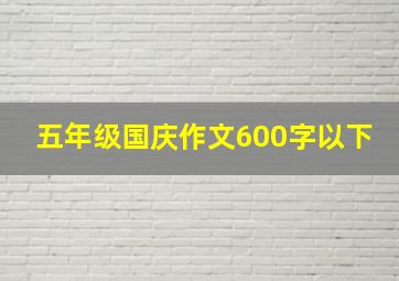 五年级国庆作文600字以下