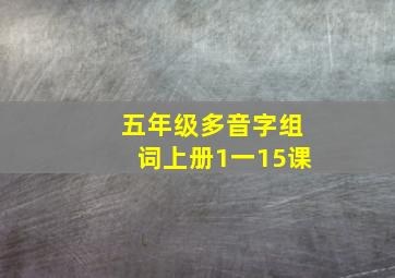 五年级多音字组词上册1一15课