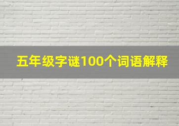 五年级字谜100个词语解释