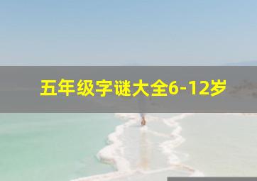 五年级字谜大全6-12岁