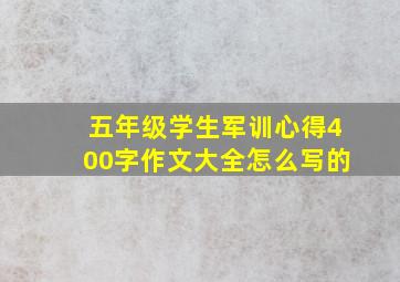 五年级学生军训心得400字作文大全怎么写的