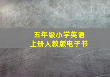 五年级小学英语上册人教版电子书