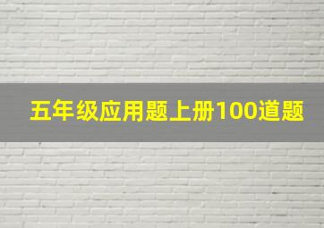 五年级应用题上册100道题