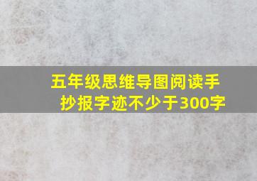 五年级思维导图阅读手抄报字迹不少于300字