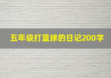 五年级打篮球的日记200字