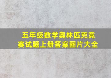 五年级数学奥林匹克竞赛试题上册答案图片大全