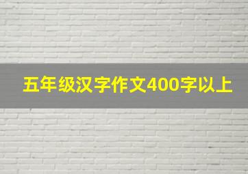 五年级汉字作文400字以上