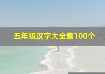 五年级汉字大全集100个