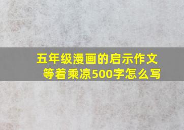 五年级漫画的启示作文等着乘凉500字怎么写