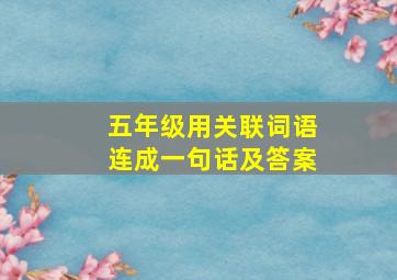 五年级用关联词语连成一句话及答案