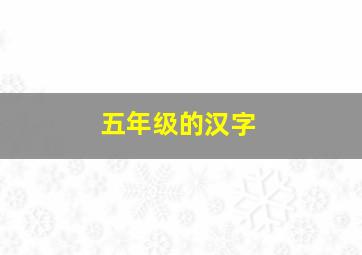 五年级的汉字