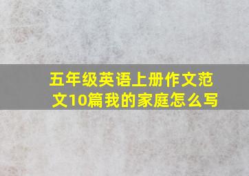 五年级英语上册作文范文10篇我的家庭怎么写