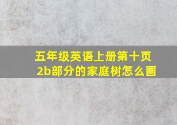 五年级英语上册第十页2b部分的家庭树怎么画