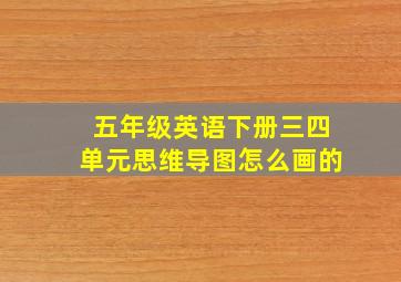 五年级英语下册三四单元思维导图怎么画的