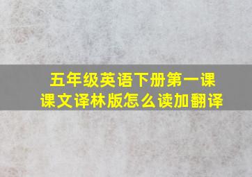 五年级英语下册第一课课文译林版怎么读加翻译