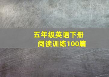 五年级英语下册阅读训练100篇