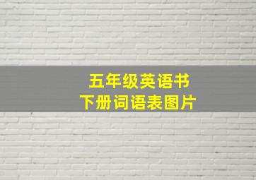 五年级英语书下册词语表图片