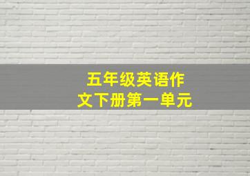 五年级英语作文下册第一单元