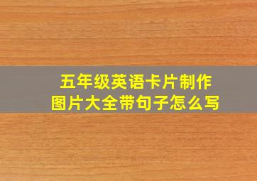 五年级英语卡片制作图片大全带句子怎么写