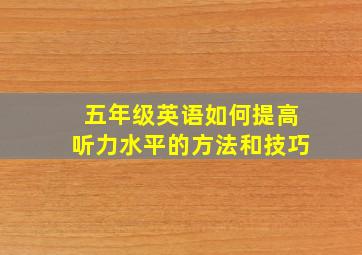 五年级英语如何提高听力水平的方法和技巧