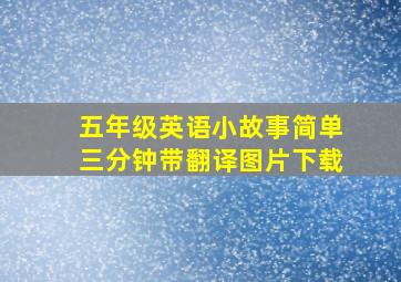 五年级英语小故事简单三分钟带翻译图片下载