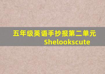 五年级英语手抄报第二单元Shelookscute