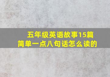 五年级英语故事15篇简单一点八句话怎么读的