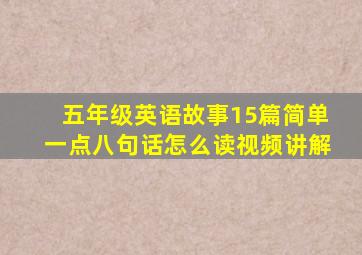 五年级英语故事15篇简单一点八句话怎么读视频讲解