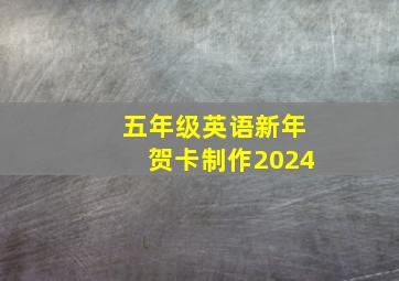 五年级英语新年贺卡制作2024