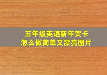 五年级英语新年贺卡怎么做简单又漂亮图片