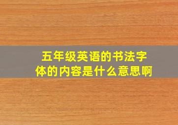 五年级英语的书法字体的内容是什么意思啊