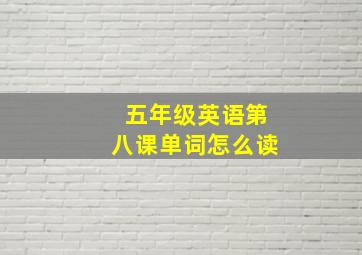 五年级英语第八课单词怎么读