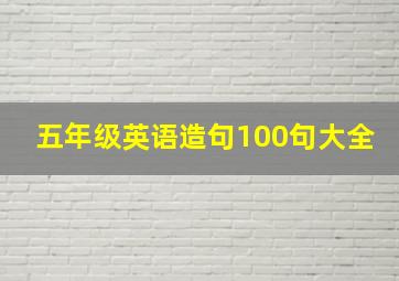 五年级英语造句100句大全