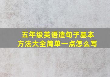 五年级英语造句子基本方法大全简单一点怎么写