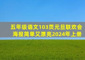 五年级语文103页元旦联欢会海报简单又漂亮2024年上册