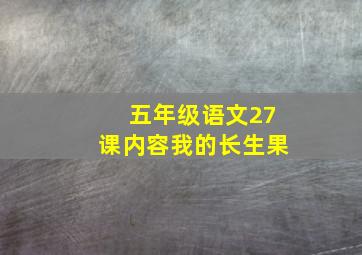 五年级语文27课内容我的长生果