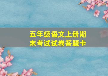 五年级语文上册期末考试试卷答题卡