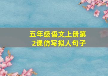 五年级语文上册第2课仿写拟人句子